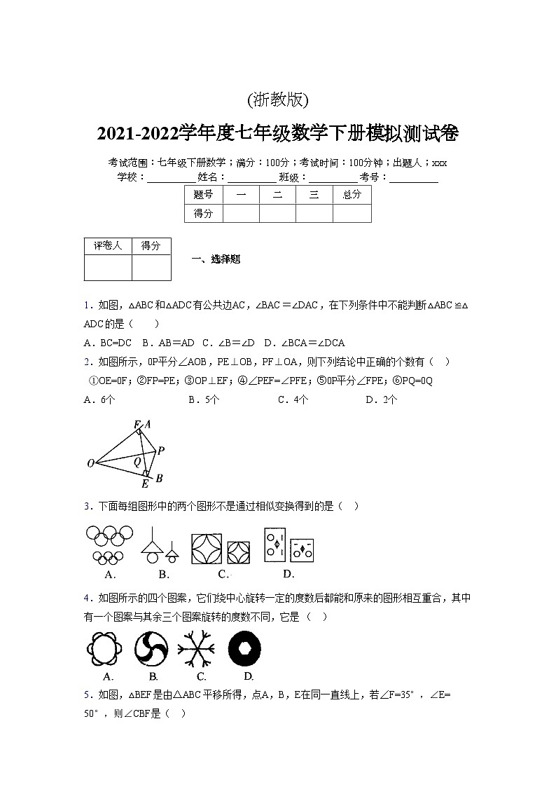 浙教版2021-2022学年度七年级数学下册模拟 测试卷 (242)【含简略答案】第1页