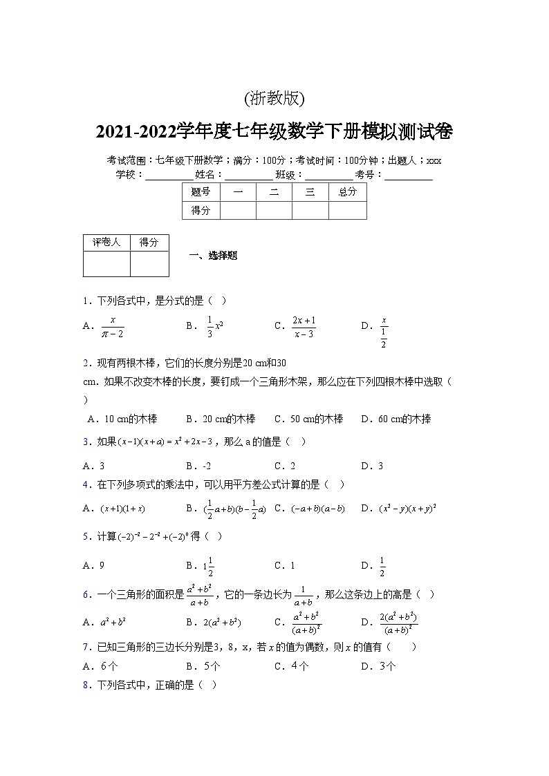 浙教版2021-2022学年度七年级数学下册模拟 测试卷 (248)【含简略答案】第1页