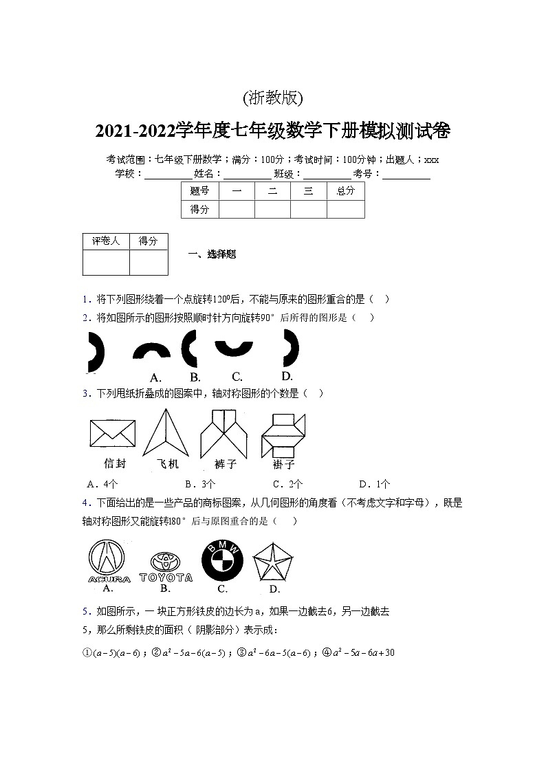 浙教版2021-2022学年度七年级数学下册模拟 测试卷 (254)【含简略答案】第1页