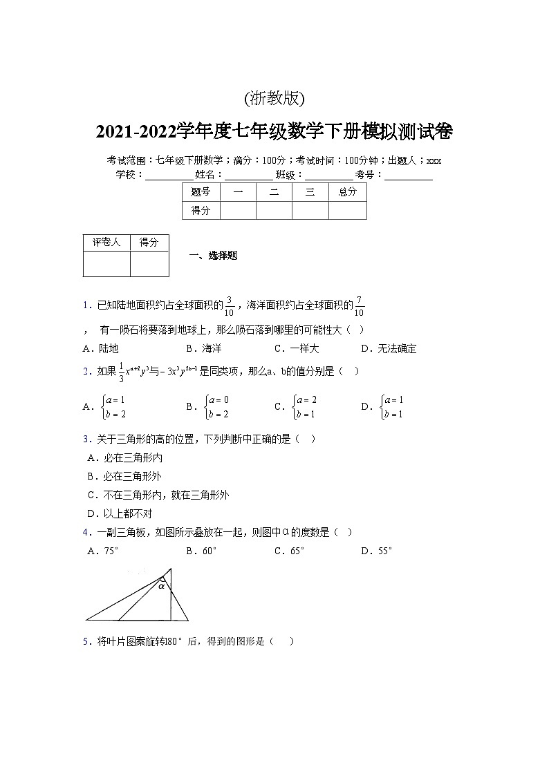 浙教版2021-2022学年度七年级数学下册模拟 测试卷 (261)【含简略答案】第1页