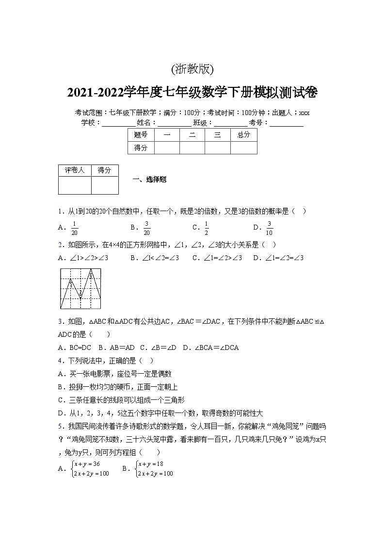 浙教版2021-2022学年度七年级数学下册模拟 测试卷 (262)【含简略答案】第1页