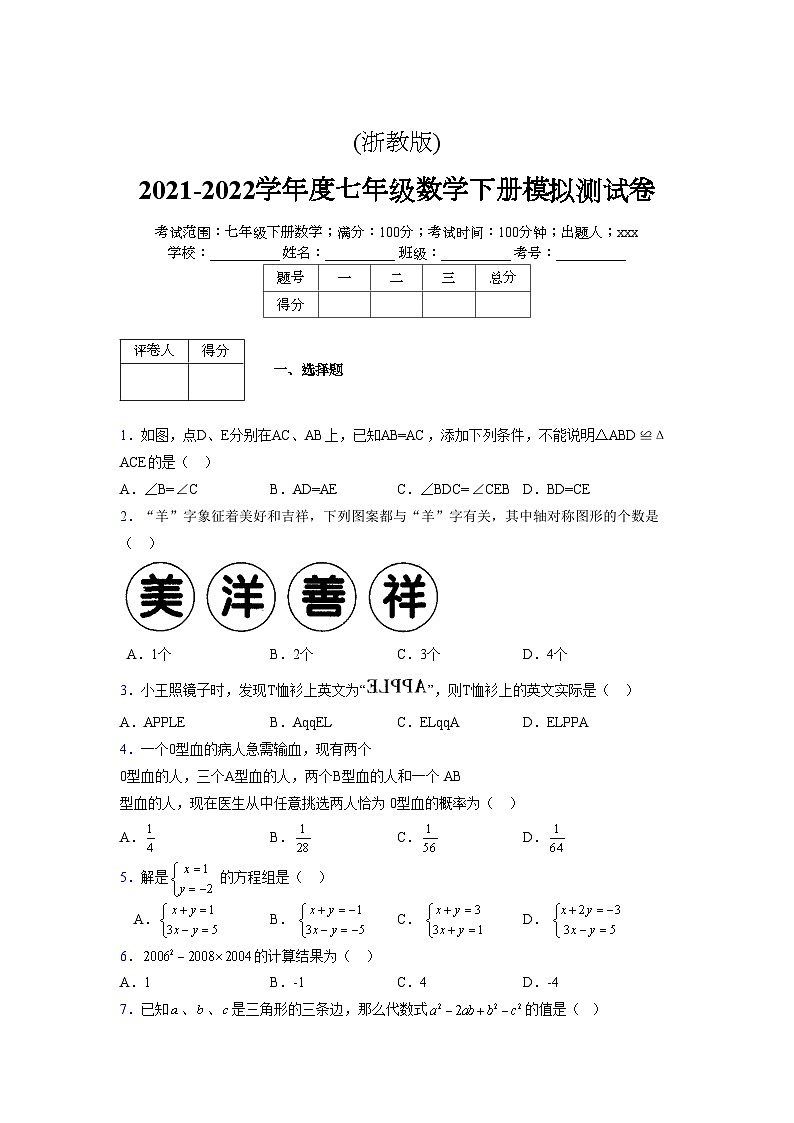 浙教版2021-2022学年度七年级数学下册模拟 测试卷 (269)【含简略答案】第1页
