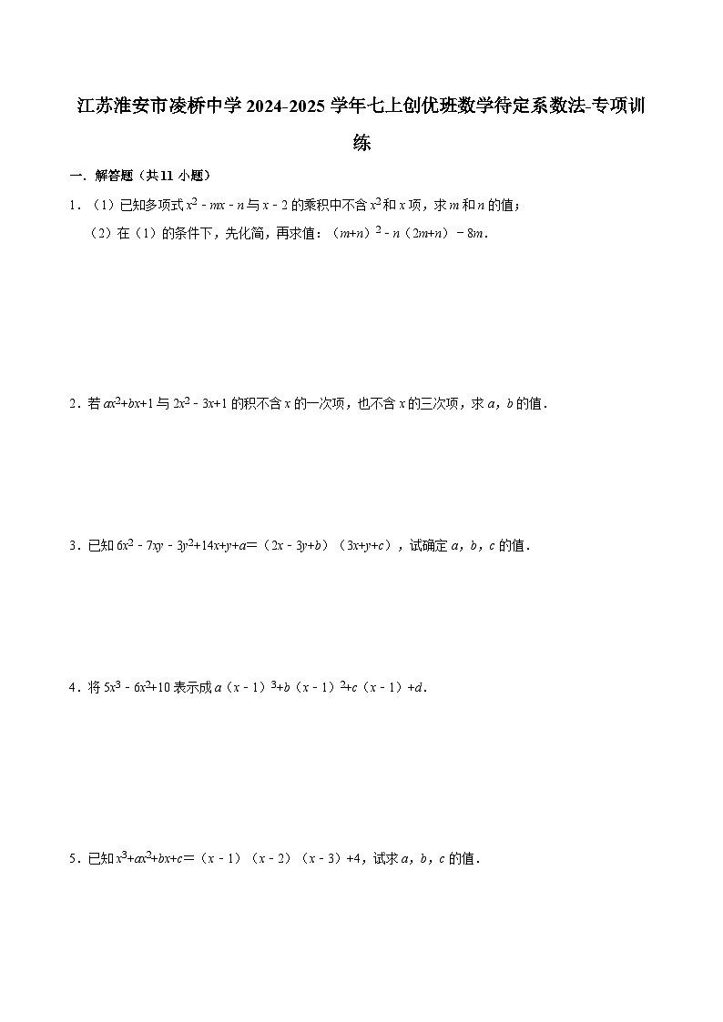 江苏淮安市凌桥中学2024-2025学年七上创优班数学待定系数法-专项训练【含答案】01