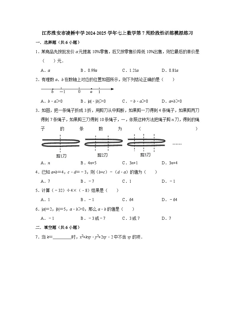 江苏淮安市凌桥中学2024-2025学年七上数学第7周阶段性训练模拟练习【含答案】01