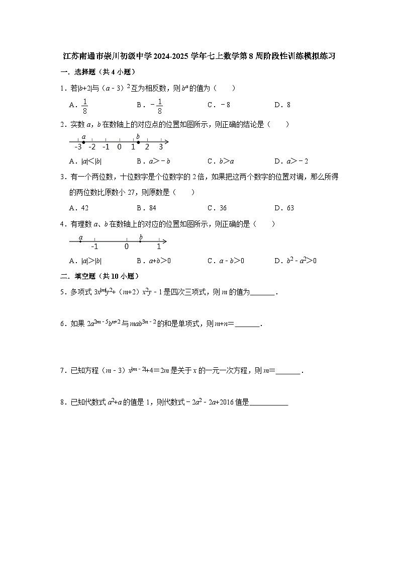 江苏南通市崇川初级中学2024-2025学年七上数学第8周阶段性训练模拟练习【含答案】第1页