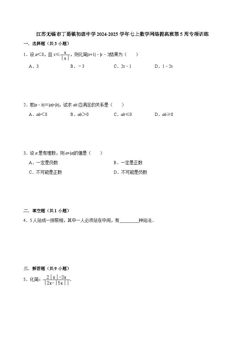 江苏无锡市丁蜀镇初级中学2024-2025学年七上数学网络提高班第5周专项训练【含答案】第1页