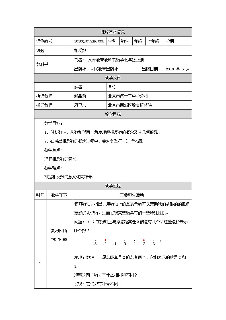 初中七上数学相反数-教学设计第1页