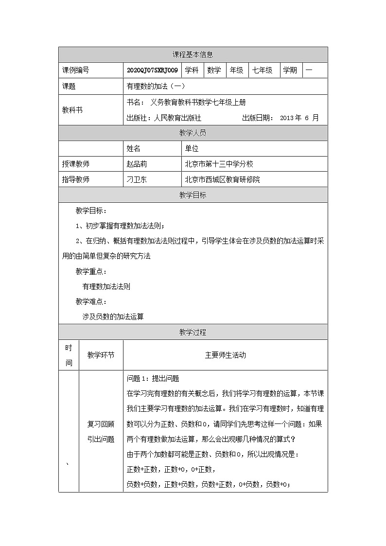初中七上数学有理数的加法(一)教学设计第1页