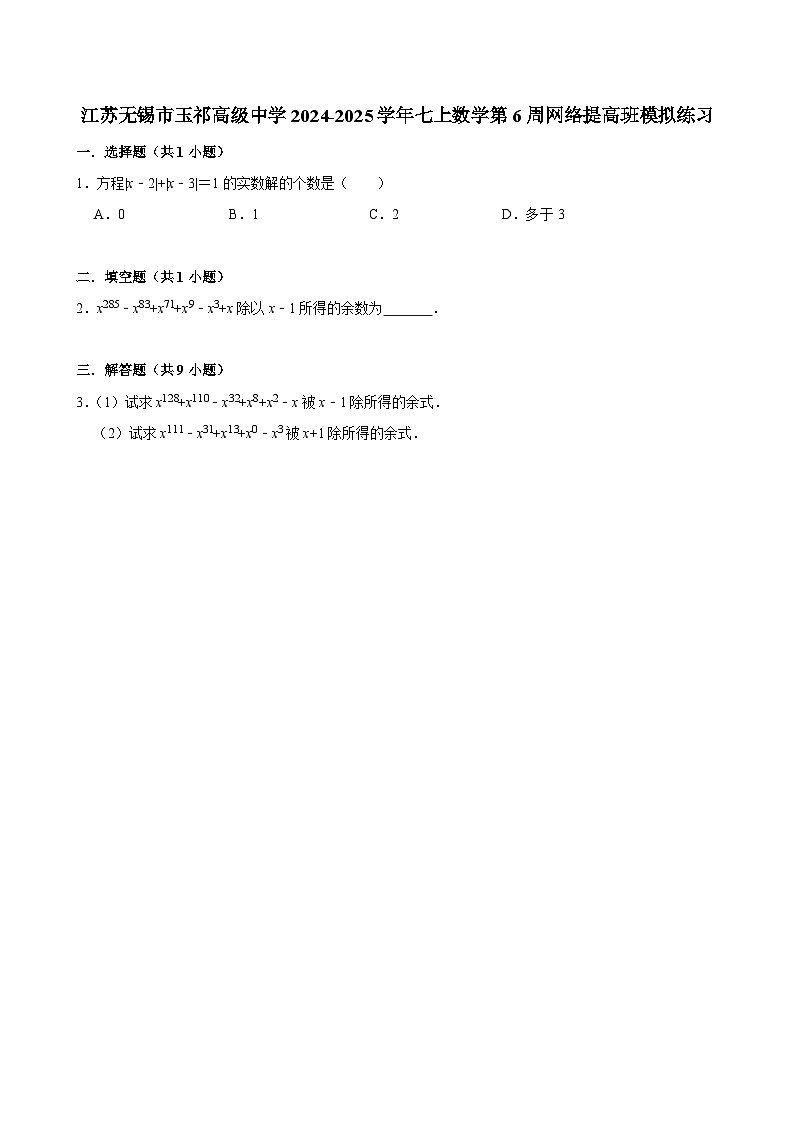 江苏无锡市玉祁高级中学2024-2025学年七上数学第6周网络提高班模拟练习【含答案】第1页