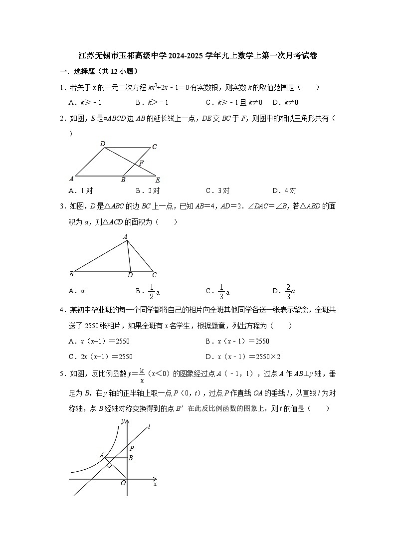 江苏无锡市玉祁高级中学2024-2025学年九上数学上第一次月考试卷【含答案】第1页