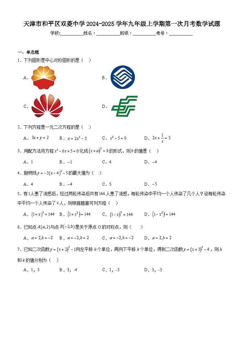 天津市和平区双菱中学2024-2025学年九年级上学期第一次月考数学试题【含答案】第1页