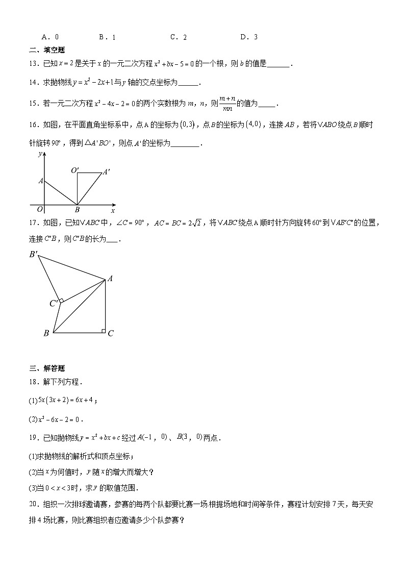 天津市和平区双菱中学2024-2025学年九年级上学期第一次月考数学试题【含答案】第3页