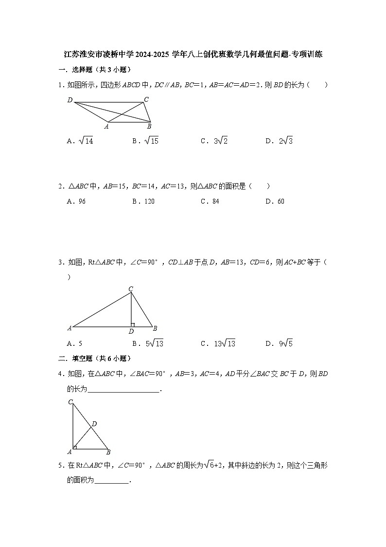 江苏淮安市凌桥中学2024-2025学年八上创优班数学几何最值问题-专项训练【含答案】01
