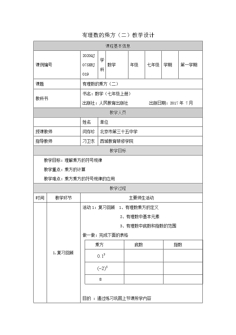 初一数学(人教版)有理数的乘方(二)-1教学设计01