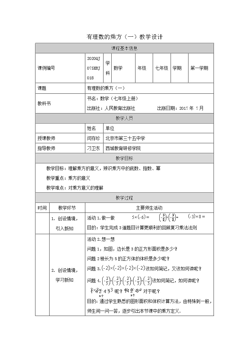 初一数学(人教版)有理数的乘方(一)-1教学设计01