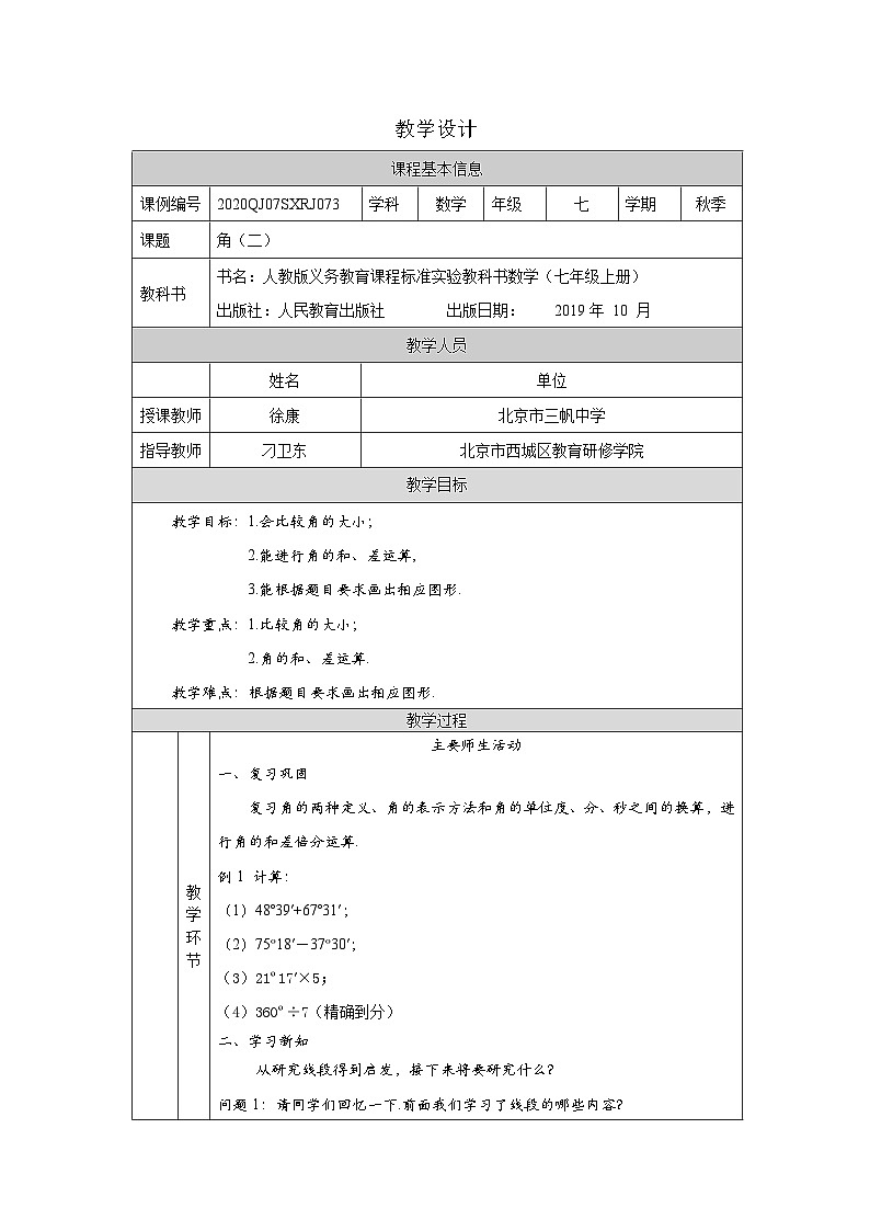 初一数学(人教版)角(二)-1教学设计01