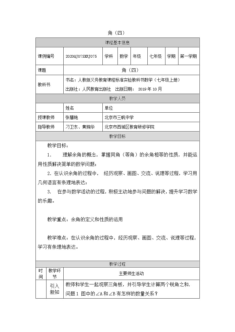 初一数学(人教版)角(四)-1教学设计第1页