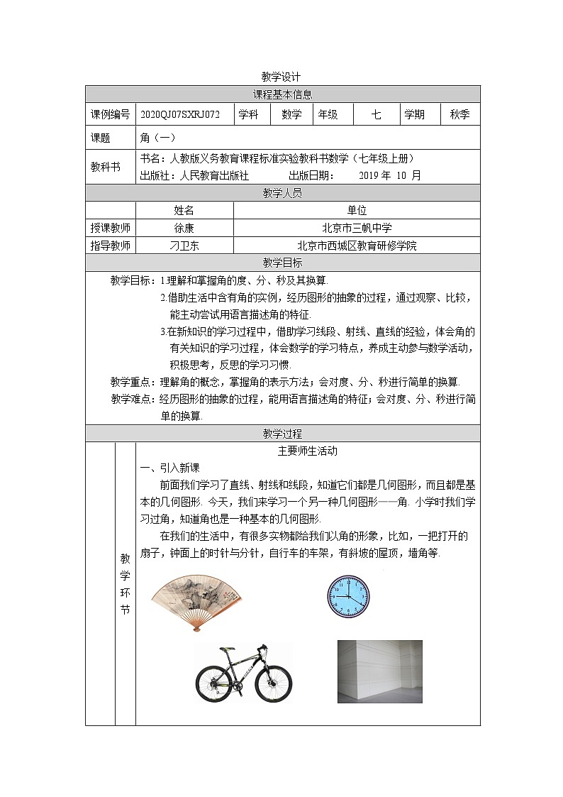 初一数学(人教版)角(一)-1教学设计01