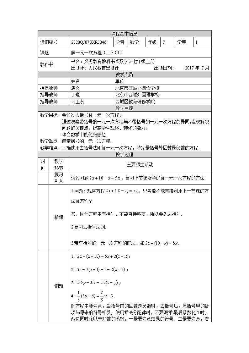 初一数学(人教版)解一元一次方程(二)(1)-1教学设计第1页