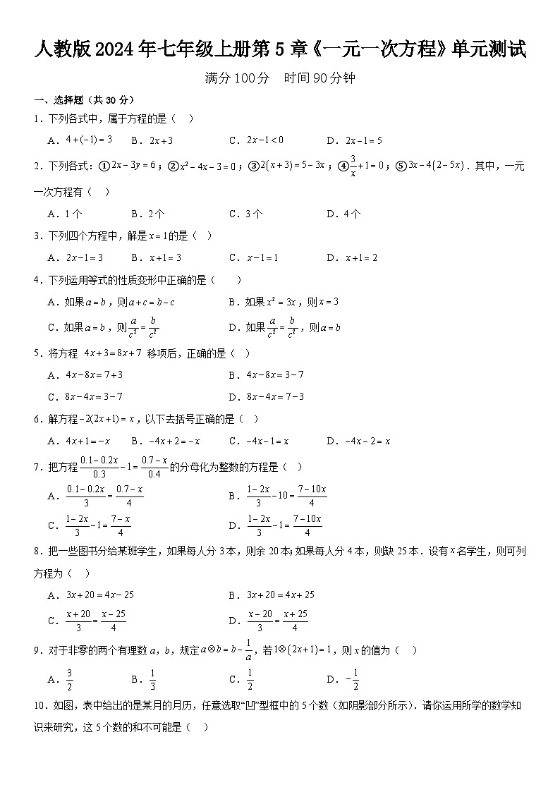 人教版2024年七年级数学上册第5章《一元一次方程》单元测试  含答案第1页