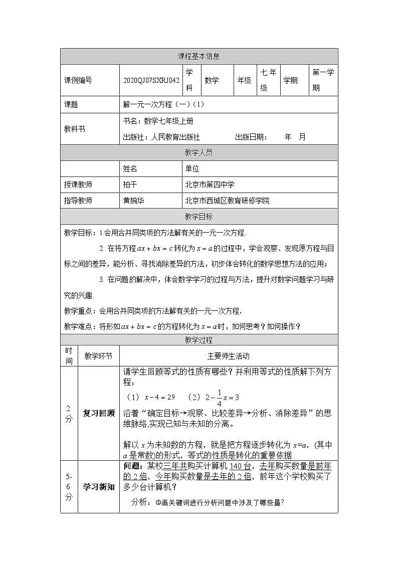 初一数学(人教版)解一元一次方程(一)(1)-1教学设计第1页