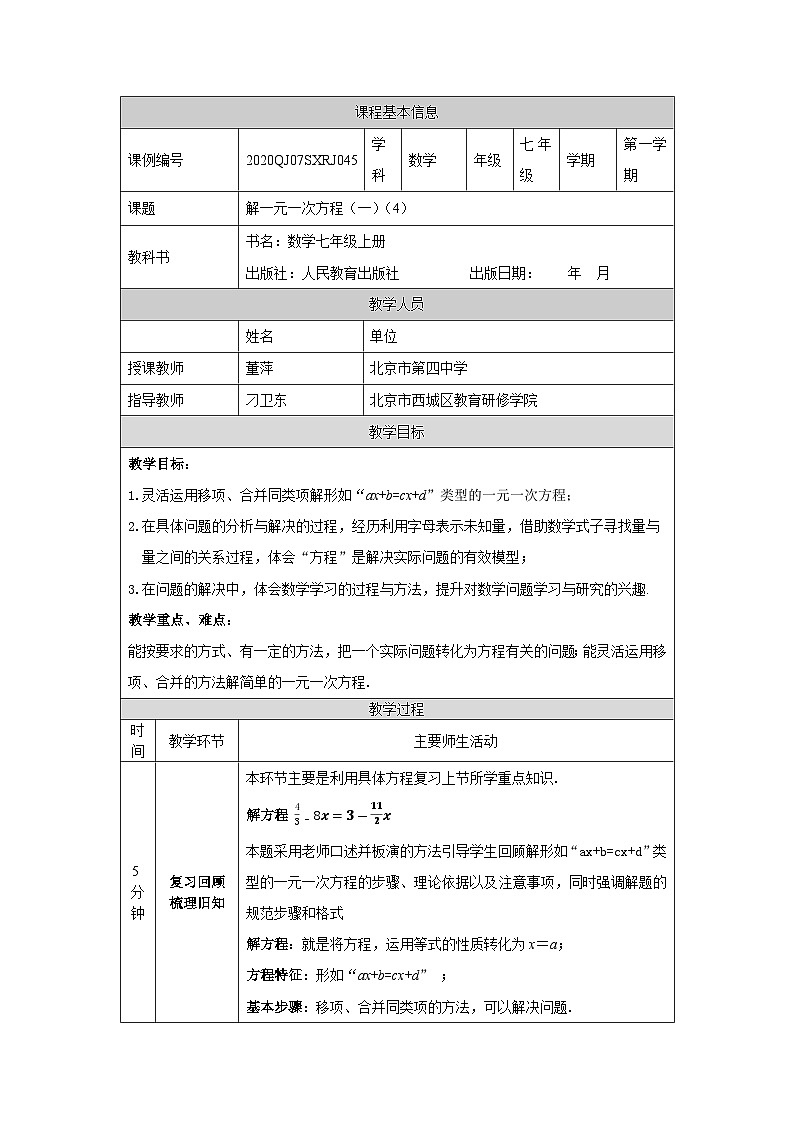 初一数学(人教版)解一元一次方程(一)(4)-1教学设计第1页