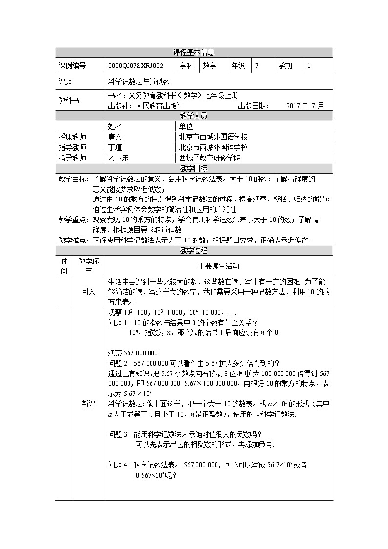 初一数学(人教版)科学计数法与近似数-1教学设计第1页