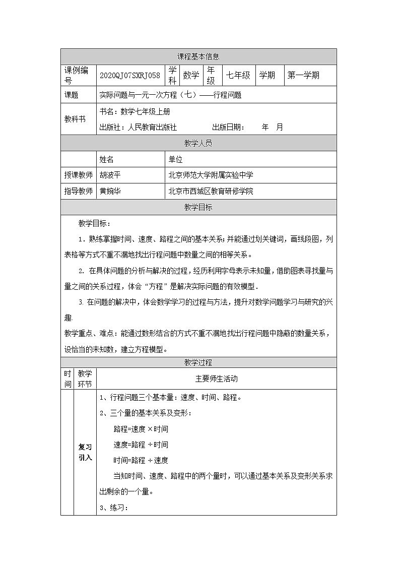 初一数学(人教版)实际问题与一元一次方程(七)-1教学设计第1页