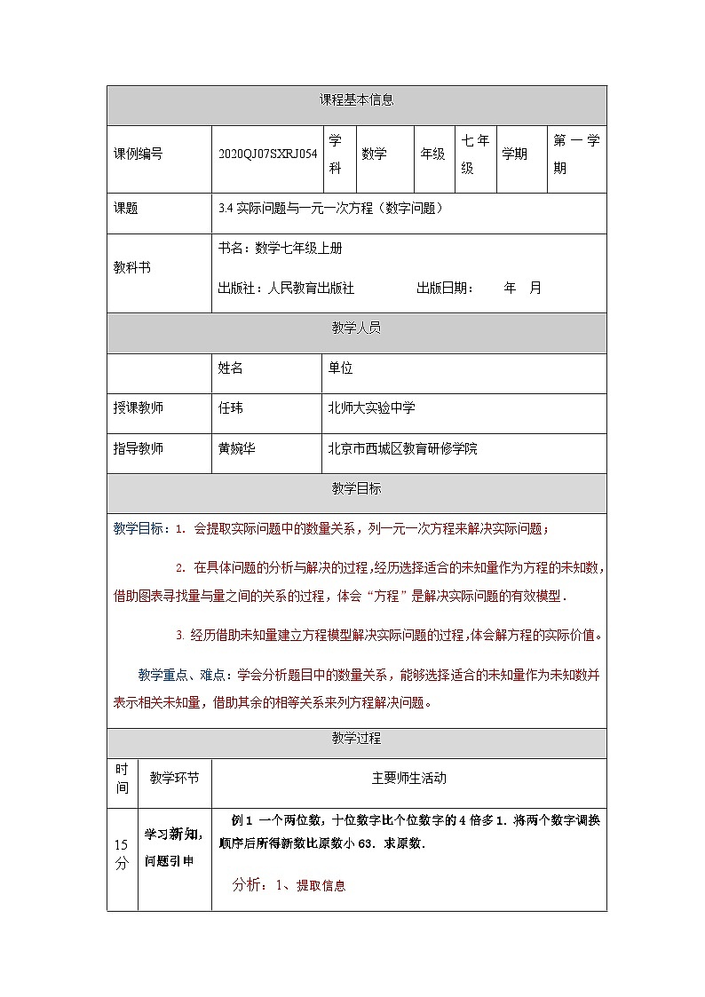初一数学(人教版)实际问题与一元一次方程(三)-1教学设计第1页