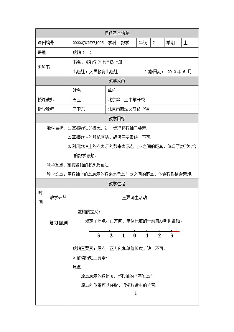 初一数学(人教版)数轴(二)教学设计01