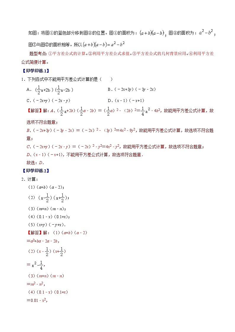 2024年人教版数学八年级上册同步讲义第十四章第03讲 乘法公式（解析版）第2页