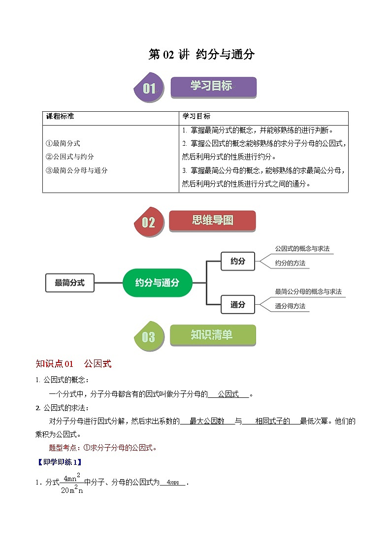 2024年人教版数学八年级上册同步讲义第十五章第02讲 约分与通分（2份，原卷版+解析版）01