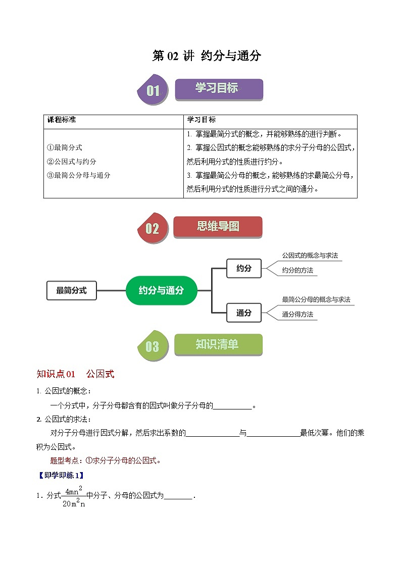 2024年人教版数学八年级上册同步讲义第十五章第02讲 约分与通分（2份，原卷版+解析版）01