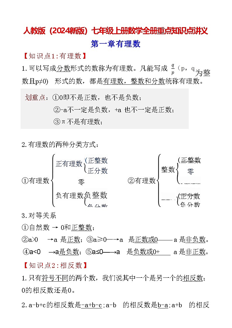 人教版（2024新版）七年级上册数学全册重点知识点讲义第1页