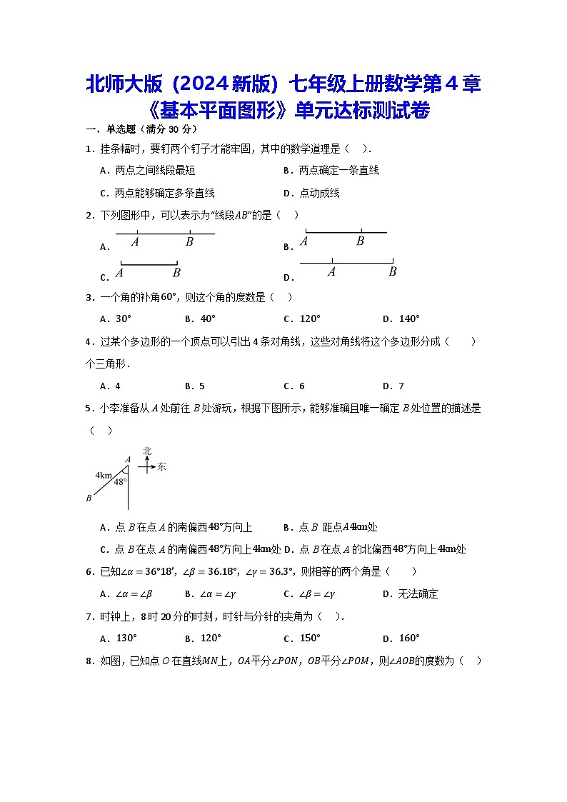 北师大版（2024新版）七年级上册数学第4章《基本平面图形》单元达标测试卷（含答案）第1页