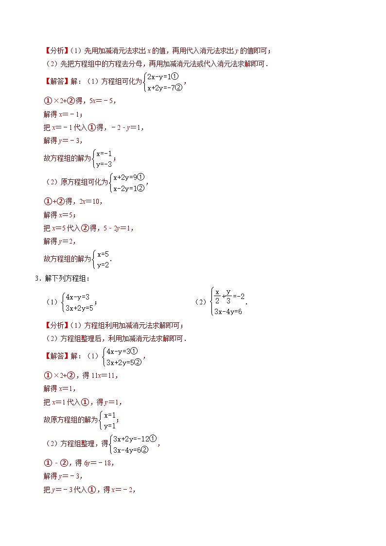 人教版数学七年级下册同步讲义+练习第八章第05讲 专题1  解二元一次方程组及其实际应用（解析版）第2页