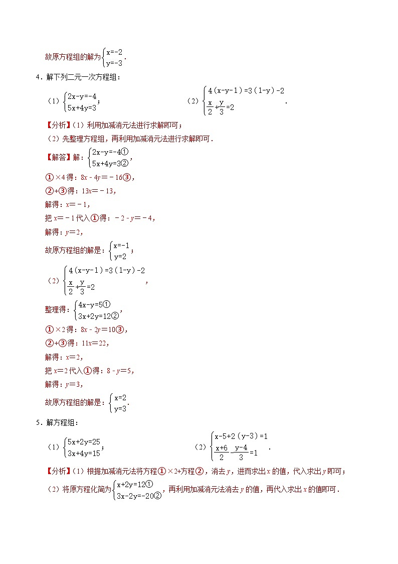 人教版数学七年级下册同步讲义+练习第八章第05讲 专题1  解二元一次方程组及其实际应用（解析版）第3页
