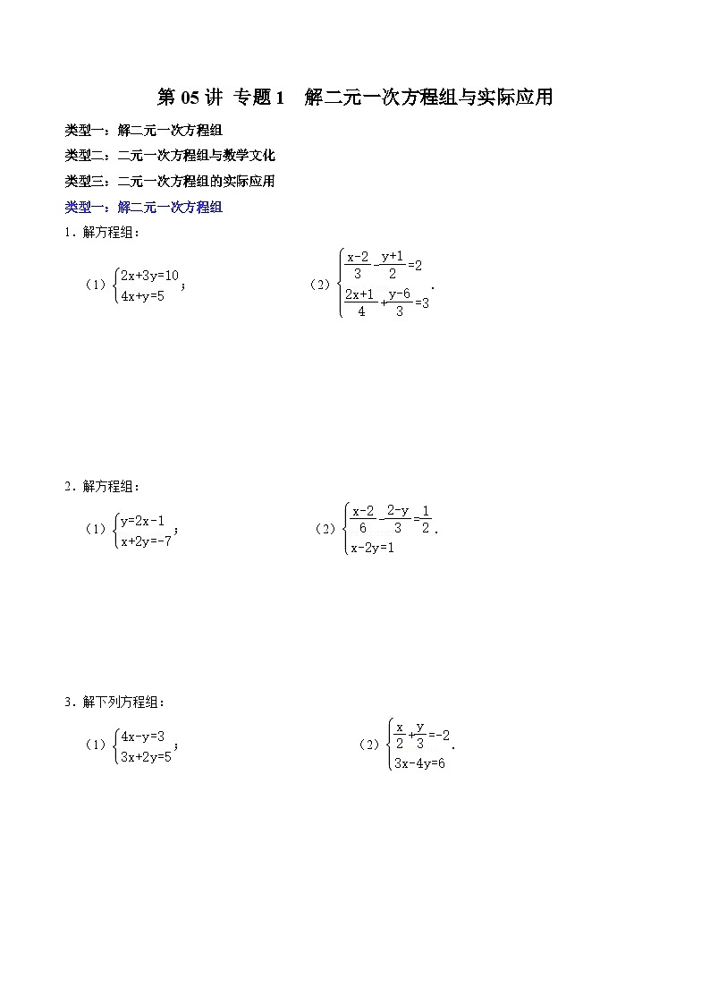 人教版数学七年级下册同步讲义+练习第八章第05讲 专题1  解二元一次方程组及其实际应用（原卷版）第1页