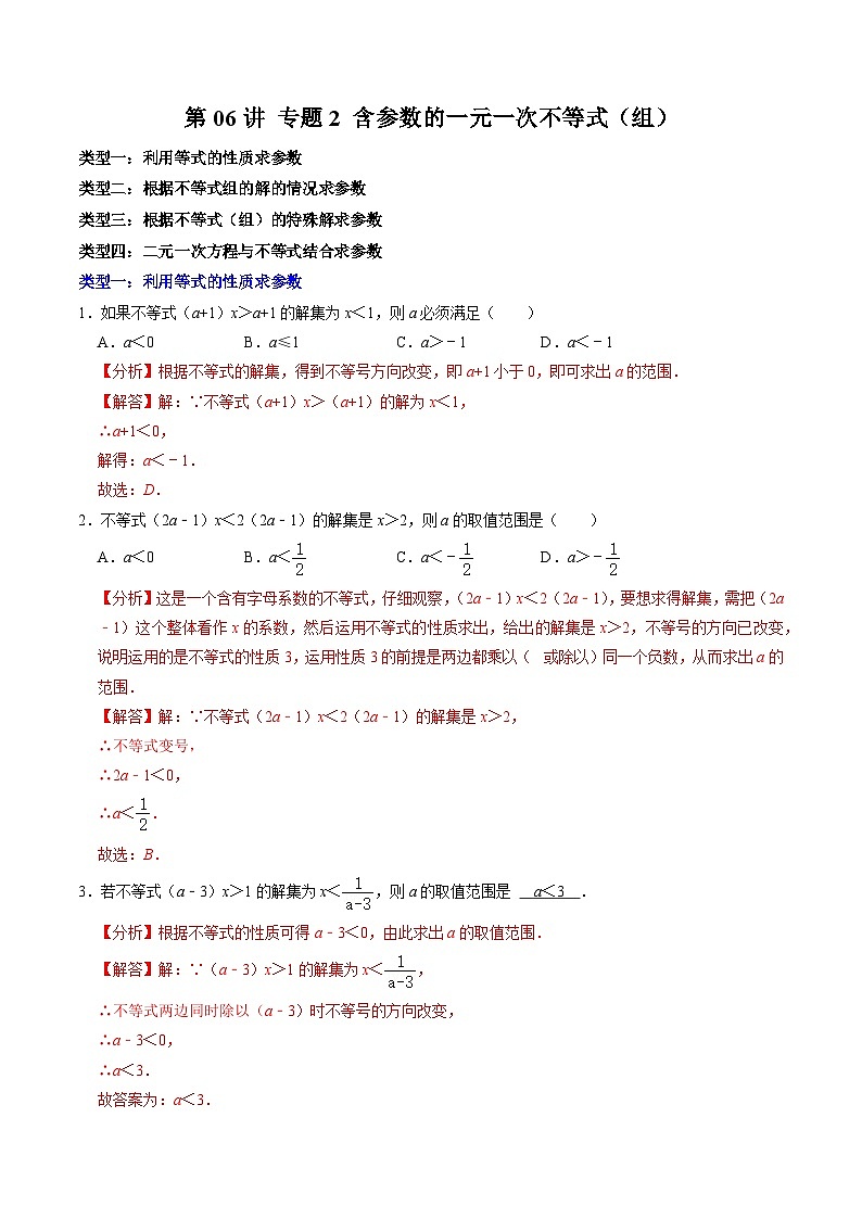 人教版数学七年级下册同步讲义+练习第九章第06讲 专题二  含有参数的一元一次不等式（组）（2份，原卷版+解析版）01
