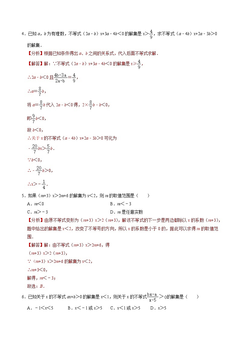 人教版数学七年级下册同步讲义+练习第九章第06讲 专题二  含有参数的一元一次不等式（组）（2份，原卷版+解析版）02