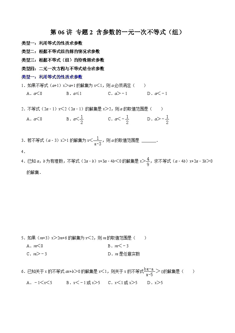 人教版数学七年级下册同步讲义+练习第九章第06讲 专题二  含有参数的一元一次不等式（组）（2份，原卷版+解析版）01