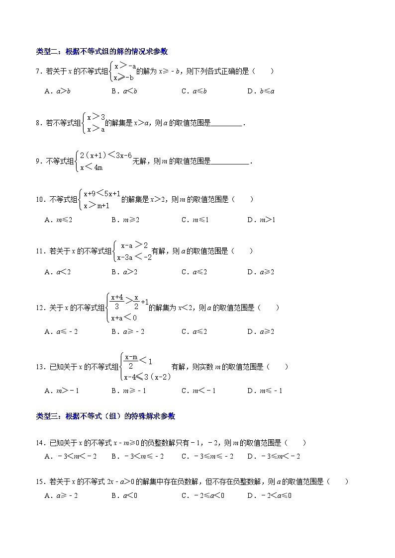 人教版数学七年级下册同步讲义+练习第九章第06讲 专题二  含有参数的一元一次不等式（组）（2份，原卷版+解析版）02