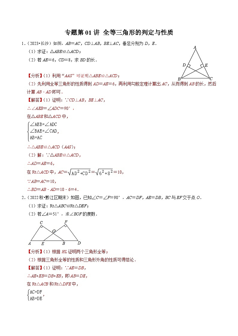 2024年人教版数学八年级上册同步讲义第十二章专题01 全等三角形的判定与性质（30题）（解析版）第1页