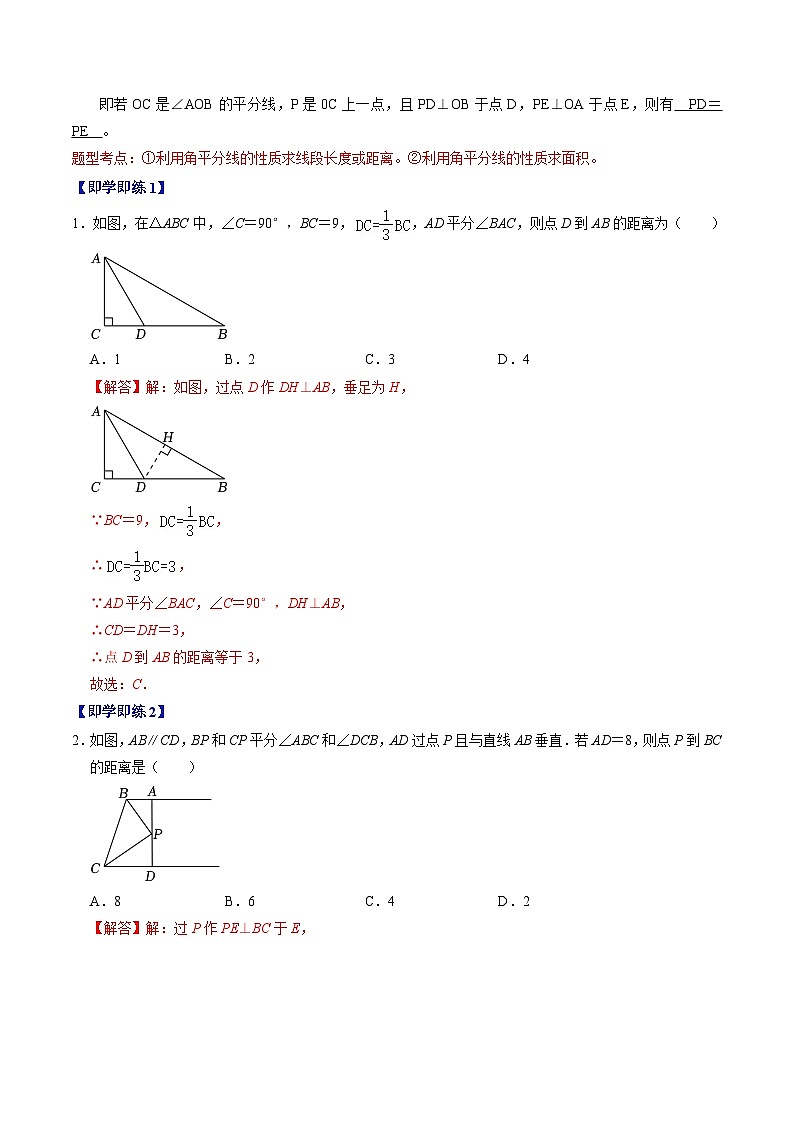 2024年人教版数学八年级上册同步讲义第十二章第03讲 角平分线的性质（解析版）第2页