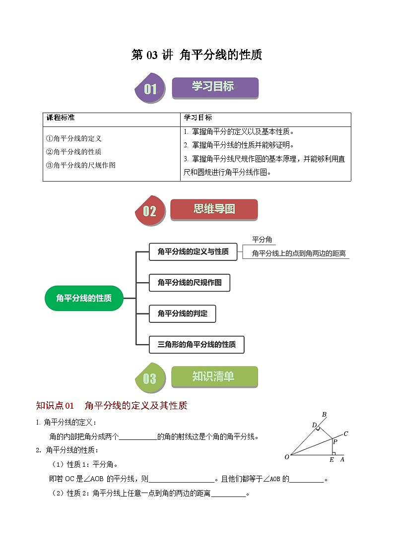 2024年人教版数学八年级上册同步讲义第十二章第03讲 角平分线的性质（原卷版）第1页