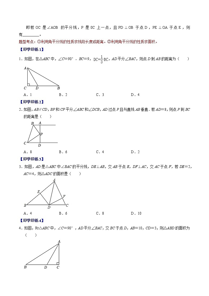 2024年人教版数学八年级上册同步讲义第十二章第03讲 角平分线的性质（原卷版）第2页
