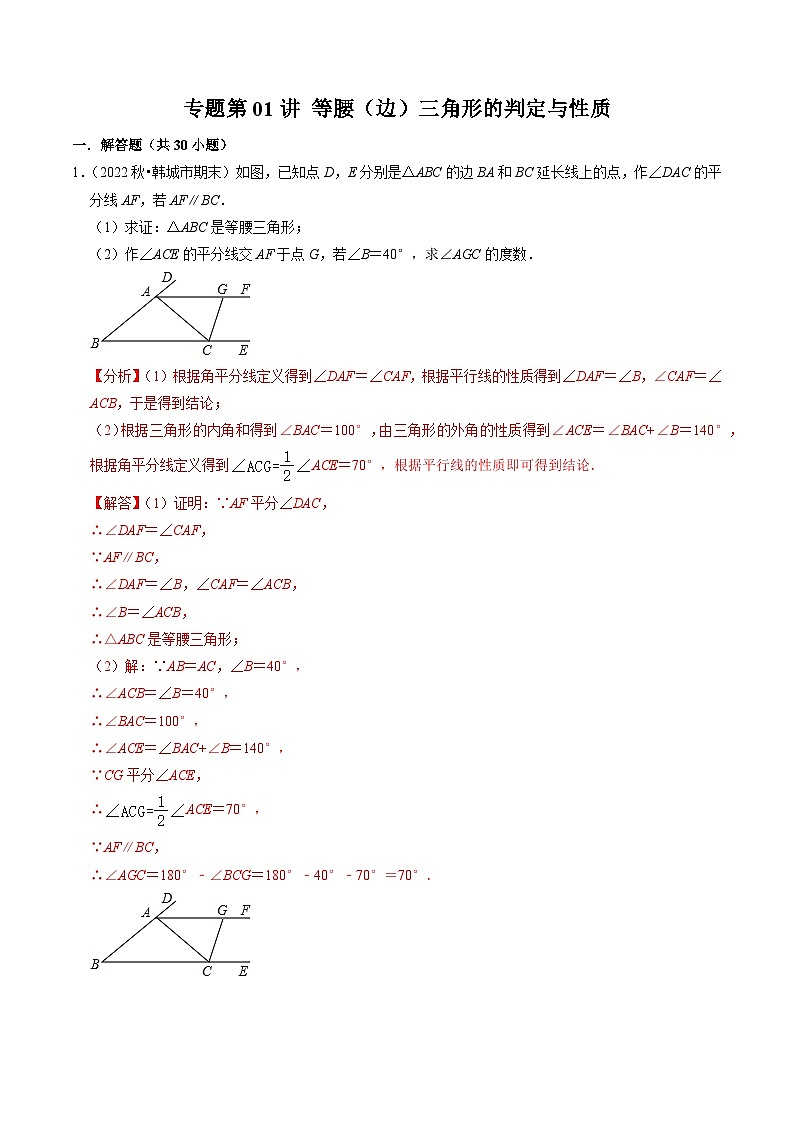 2024年人教版数学八年级上册同步讲义第十三章专题强化训练  等腰（边）三角形的判定与性质（2份，原卷版+解析版）01