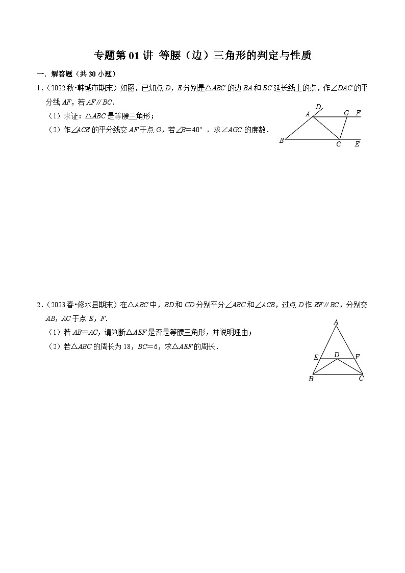 2024年人教版数学八年级上册同步讲义第十三章专题强化训练  等腰（边）三角形的判定与性质（2份，原卷版+解析版）01