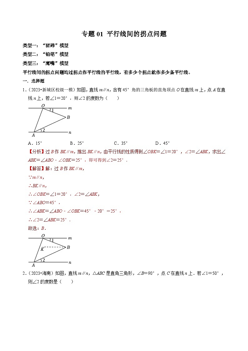 人教版数学七年级下册同步讲义+练习第五章专题01 平行线间的拐点问题（解析版）第1页