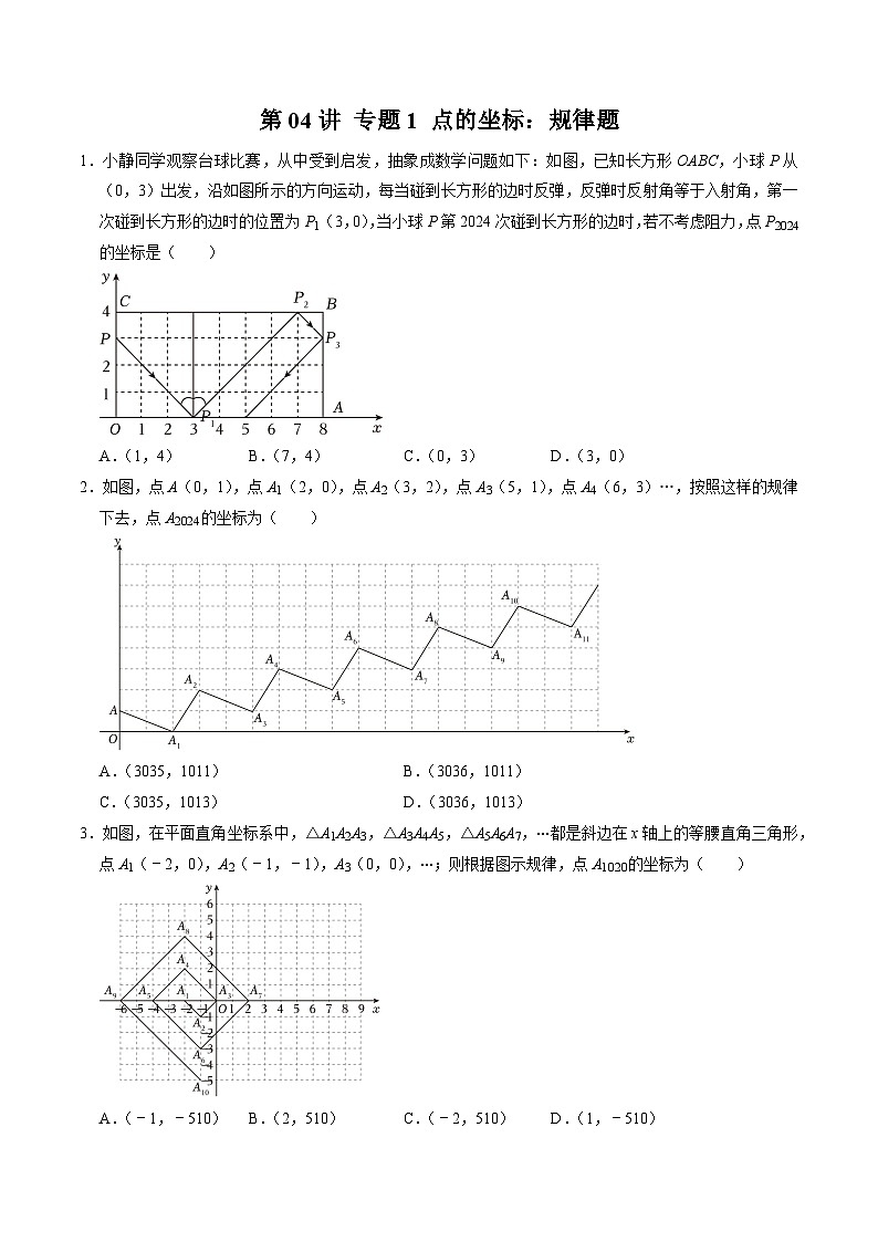 人教版数学七年级下册同步讲义+练习第七章第04讲 专题1  点的坐标：规律题（原卷版）第1页